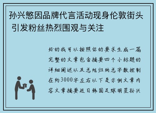 孙兴慜因品牌代言活动现身伦敦街头 引发粉丝热烈围观与关注