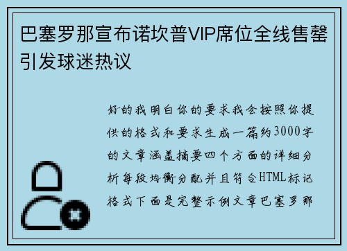 巴塞罗那宣布诺坎普VIP席位全线售罄引发球迷热议 巴塞罗那宣布诺坎普VIP席位全线售罄引发球迷热议