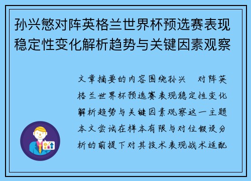 孙兴慜对阵英格兰世界杯预选赛表现稳定性变化解析趋势与关键因素观察 孙兴慜对阵英格兰世界杯预选赛表现稳定性变化解析趋势与关键因素观察