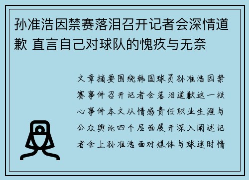 孙准浩因禁赛落泪召开记者会深情道歉 直言自己对球队的愧疚与无奈 孙准浩因禁赛落泪召开记者会深情道歉 直言自己对球队的愧疚与无奈