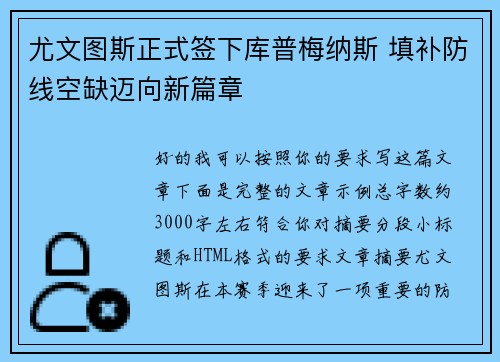 尤文图斯正式签下库普梅纳斯 填补防线空缺迈向新篇章 尤文图斯正式签下库普梅纳斯 填补防线空缺迈向新篇章