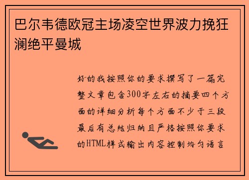 巴尔韦德欧冠主场凌空世界波力挽狂澜绝平曼城 巴尔韦德欧冠主场凌空世界波力挽狂澜绝平曼城