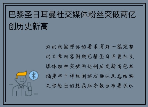 巴黎圣日耳曼社交媒体粉丝突破两亿创历史新高 巴黎圣日耳曼社交媒体粉丝突破两亿创历史新高
