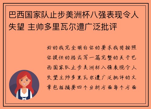 巴西国家队止步美洲杯八强表现令人失望 主帅多里瓦尔遭广泛批评 巴西国家队止步美洲杯八强表现令人失望 主帅多里瓦尔遭广泛批评