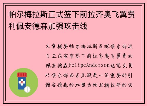 帕尔梅拉斯正式签下前拉齐奥飞翼费利佩安德森加强攻击线 帕尔梅拉斯正式签下前拉齐奥飞翼费利佩安德森加强攻击线