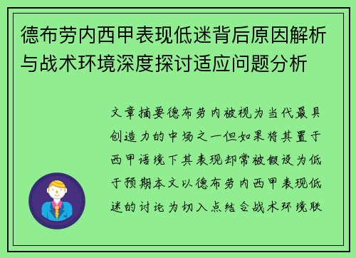 德布劳内西甲表现低迷背后原因解析与战术环境深度探讨适应问题分析 德布劳内西甲表现低迷背后原因解析与战术环境深度探讨适应问题分析