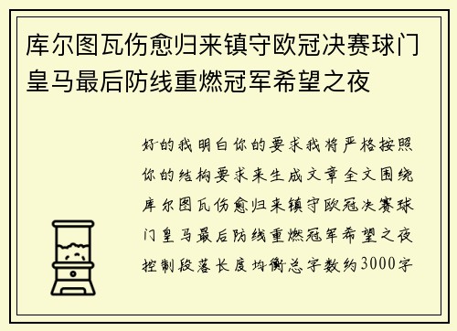 库尔图瓦伤愈归来镇守欧冠决赛球门皇马最后防线重燃冠军希望之夜 库尔图瓦伤愈归来镇守欧冠决赛球门皇马最后防线重燃冠军希望之夜