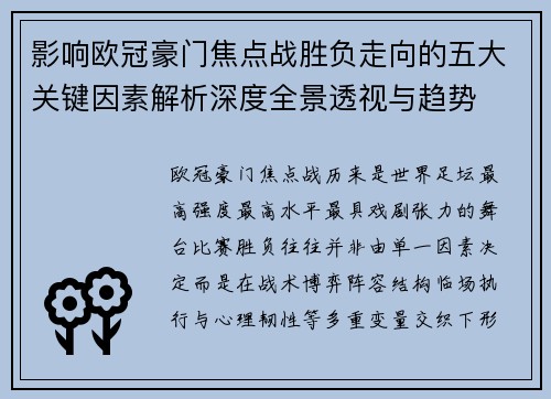 影响欧冠豪门焦点战胜负走向的五大关键因素解析深度全景透视与趋势 影响欧冠豪门焦点战胜负走向的五大关键因素解析深度全景透视与趋势