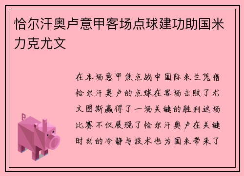 恰尔汗奥卢意甲客场点球建功助国米力克尤文 恰尔汗奥卢意甲客场点球建功助国米力克尤文