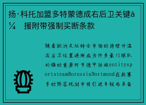 扬·科托加盟多特蒙德成右后卫关键引援附带强制买断条款 扬·科托加盟多特蒙德成右后卫关键引援附带强制买断条款