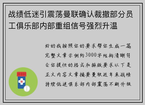 战绩低迷引震荡曼联确认裁撤部分员工俱乐部内部重组信号强烈升温 战绩低迷引震荡曼联确认裁撤部分员工俱乐部内部重组信号强烈升温