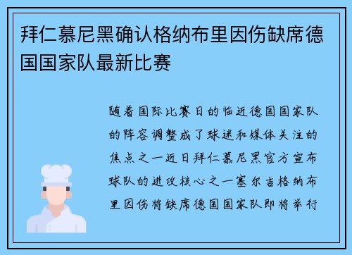 拜仁慕尼黑确认格纳布里因伤缺席德国国家队最新比赛 拜仁慕尼黑确认格纳布里因伤缺席德国国家队最新比赛