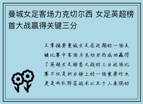 曼城女足客场力克切尔西 女足英超榜首大战赢得关键三分 曼城女足客场力克切尔西 女足英超榜首大战赢得关键三分