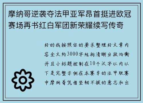 摩纳哥逆袭夺法甲亚军昂首挺进欧冠赛场再书红白军团新荣耀续写传奇 摩纳哥逆袭夺法甲亚军昂首挺进欧冠赛场再书红白军团新荣耀续写传奇
