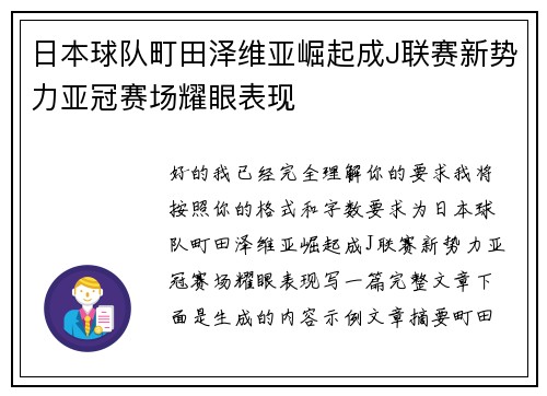 日本球队町田泽维亚崛起成J联赛新势力亚冠赛场耀眼表现