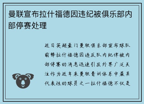 曼联宣布拉什福德因违纪被俱乐部内部停赛处理 曼联宣布拉什福德因违纪被俱乐部内部停赛处理