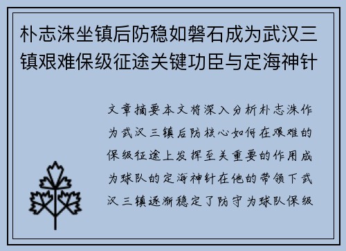 朴志洙坐镇后防稳如磐石成为武汉三镇艰难保级征途关键功臣与定海神针