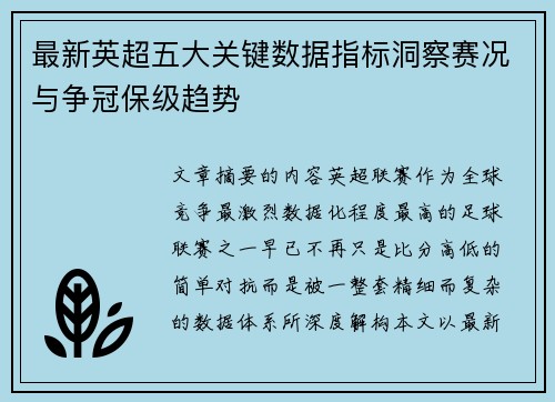 最新英超五大关键数据指标洞察赛况与争冠保级趋势 最新英超五大关键数据指标洞察赛况与争冠保级趋势