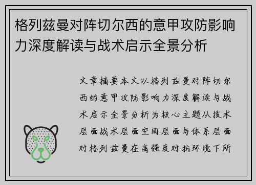 格列兹曼对阵切尔西的意甲攻防影响力深度解读与战术启示全景分析