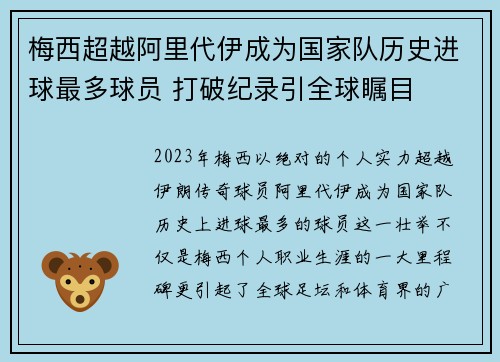 梅西超越阿里代伊成为国家队历史进球最多球员 打破纪录引全球瞩目