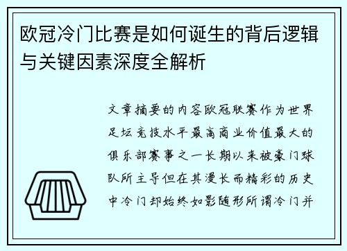 欧冠冷门比赛是如何诞生的背后逻辑与关键因素深度全解析