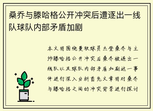 桑乔与滕哈格公开冲突后遭逐出一线队球队内部矛盾加剧