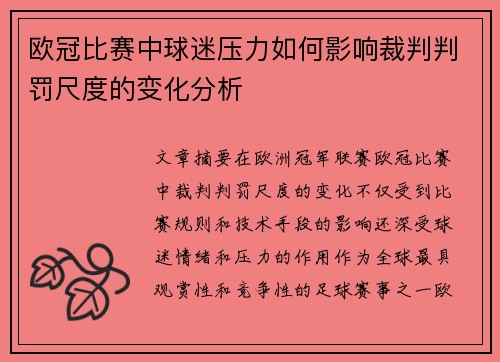 欧冠比赛中球迷压力如何影响裁判判罚尺度的变化分析 欧冠比赛中球迷压力如何影响裁判判罚尺度的变化分析