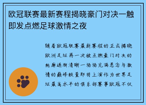 欧冠联赛最新赛程揭晓豪门对决一触即发点燃足球激情之夜 欧冠联赛最新赛程揭晓豪门对决一触即发点燃足球激情之夜