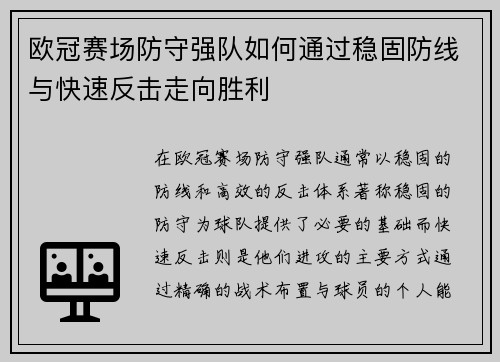 欧冠赛场防守强队如何通过稳固防线与快速反击走向胜利 欧冠赛场防守强队如何通过稳固防线与快速反击走向胜利