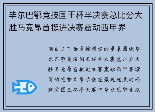 毕尔巴鄂竞技国王杯半决赛总比分大胜马竞昂首挺进决赛震动西甲界