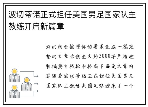 波切蒂诺正式担任美国男足国家队主教练开启新篇章