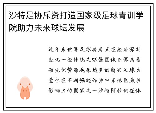沙特足协斥资打造国家级足球青训学院助力未来球坛发展 沙特足协斥资打造国家级足球青训学院助力未来球坛发展