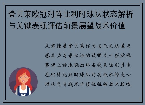 登贝莱欧冠对阵比利时球队状态解析与关键表现评估前景展望战术价值 登贝莱欧冠对阵比利时球队状态解析与关键表现评估前景展望战术价值