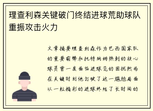 理查利森关键破门终结进球荒助球队重振攻击火力