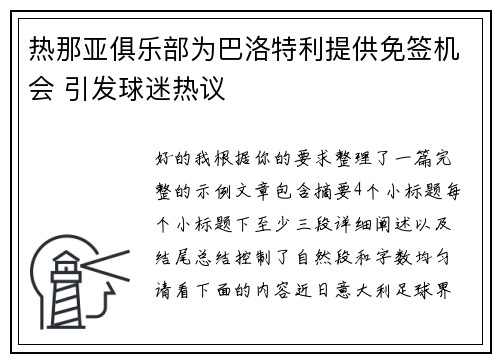 热那亚俱乐部为巴洛特利提供免签机会 引发球迷热议 热那亚俱乐部为巴洛特利提供免签机会 引发球迷热议