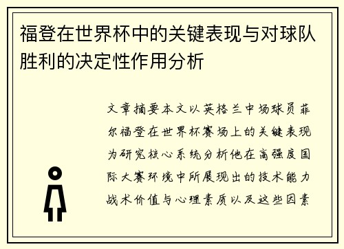 福登在世界杯中的关键表现与对球队胜利的决定性作用分析