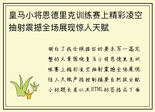 皇马小将恩德里克训练赛上精彩凌空抽射震撼全场展现惊人天赋 皇马小将恩德里克训练赛上精彩凌空抽射震撼全场展现惊人天赋