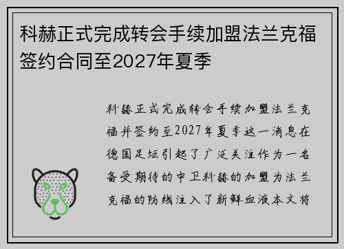 科赫正式完成转会手续加盟法兰克福签约合同至2027年夏季 科赫正式完成转会手续加盟法兰克福签约合同至2027年夏季