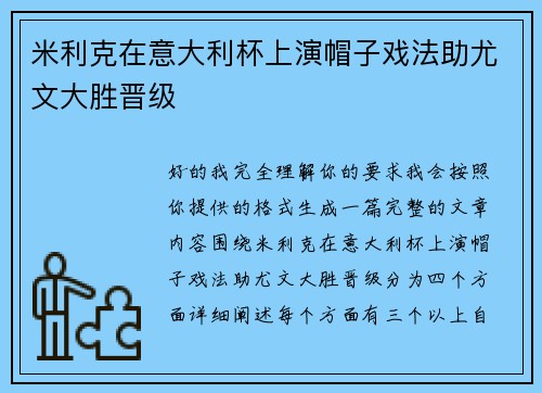 米利克在意大利杯上演帽子戏法助尤文大胜晋级 米利克在意大利杯上演帽子戏法助尤文大胜晋级