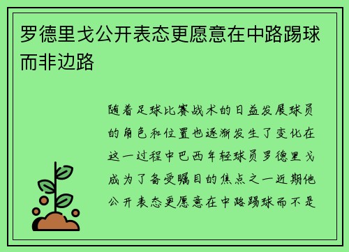 罗德里戈公开表态更愿意在中路踢球而非边路 罗德里戈公开表态更愿意在中路踢球而非边路