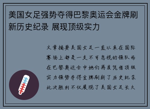 美国女足强势夺得巴黎奥运会金牌刷新历史纪录 展现顶级实力 美国女足强势夺得巴黎奥运会金牌刷新历史纪录 展现顶级实力
