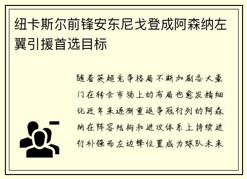 纽卡斯尔前锋安东尼戈登成阿森纳左翼引援首选目标 纽卡斯尔前锋安东尼戈登成阿森纳左翼引援首选目标