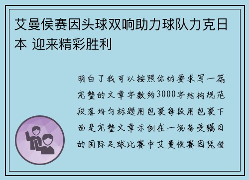 艾曼侯赛因头球双响助力球队力克日本 迎来精彩胜利 艾曼侯赛因头球双响助力球队力克日本 迎来精彩胜利