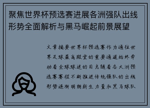 聚焦世界杯预选赛进展各洲强队出线形势全面解析与黑马崛起前景展望 聚焦世界杯预选赛进展各洲强队出线形势全面解析与黑马崛起前景展望