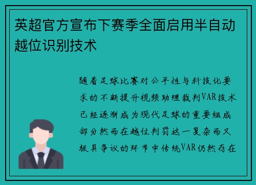 英超官方宣布下赛季全面启用半自动越位识别技术 英超官方宣布下赛季全面启用半自动越位识别技术