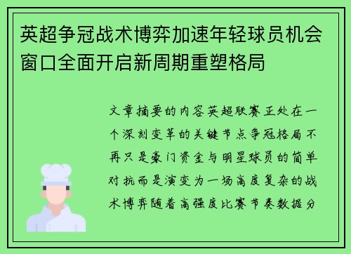 英超争冠战术博弈加速年轻球员机会窗口全面开启新周期重塑格局 英超争冠战术博弈加速年轻球员机会窗口全面开启新周期重塑格局