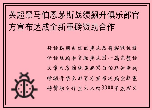 英超黑马伯恩茅斯战绩飙升俱乐部官方宣布达成全新重磅赞助合作 英超黑马伯恩茅斯战绩飙升俱乐部官方宣布达成全新重磅赞助合作