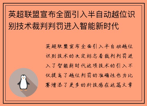 英超联盟宣布全面引入半自动越位识别技术裁判判罚进入智能新时代 英超联盟宣布全面引入半自动越位识别技术裁判判罚进入智能新时代