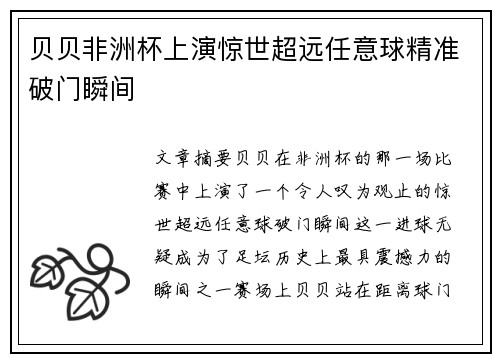 贝贝非洲杯上演惊世超远任意球精准破门瞬间