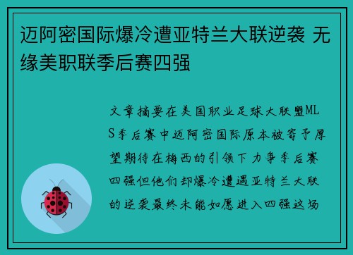 迈阿密国际爆冷遭亚特兰大联逆袭 无缘美职联季后赛四强 迈阿密国际爆冷遭亚特兰大联逆袭 无缘美职联季后赛四强